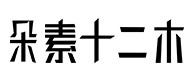 平阴30